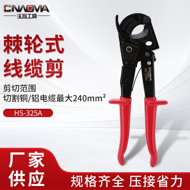HS-325A剪铜线齿轮式棘轮电缆剪刀电揽览割线剪电工钳断线钳