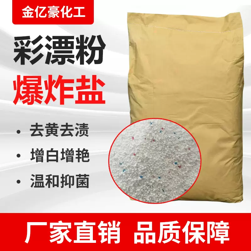 彩漂粉增艳去渍去黄增白强力炫彩去污活氧护色速效速溶焕白爆炸盐