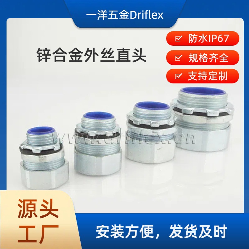 Driflex一洋五金锌合金端接式直接头镀锌方帽外螺纹软管连接器