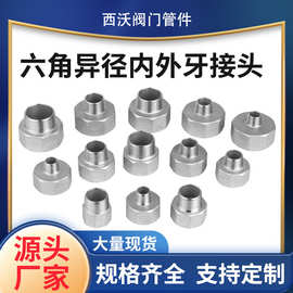 不锈钢304六角异径内外牙接头316内外丝大小头变径管箍直接头批发