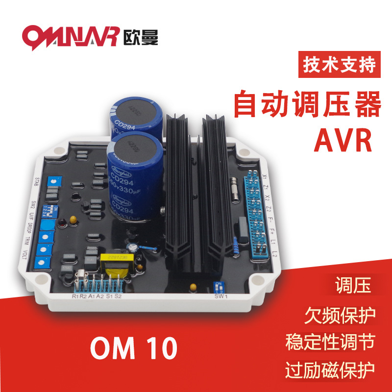 無刷發電機自動電壓調節器 可替代大部分電機調壓板 OM10 AVR