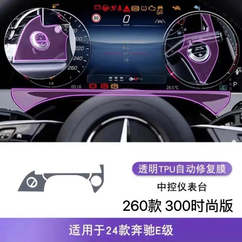 24-25 メルセデスベンツ E クラス E300L 車内フィルム中央制御画面保護フィルムダッシュボードフィルム E260L 修正|undefined