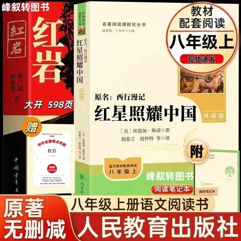 The Red Star over China Upgraded Version of Red Rock, Eighth Grade First Semester, Junior High School Chinese Classics Reading Extracurricular Book, People's Education Press Edition 2