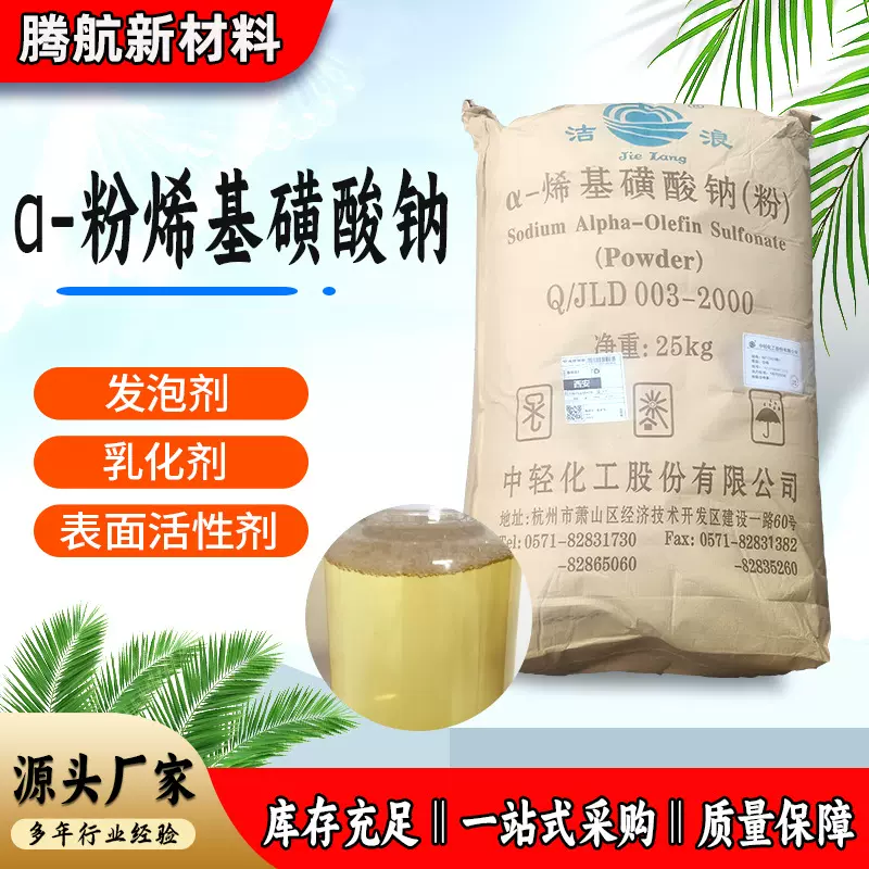 厂家供应 水泥砂浆引气发泡剂高泡精清洗原料AOS粉 α-烯基磺酸钠