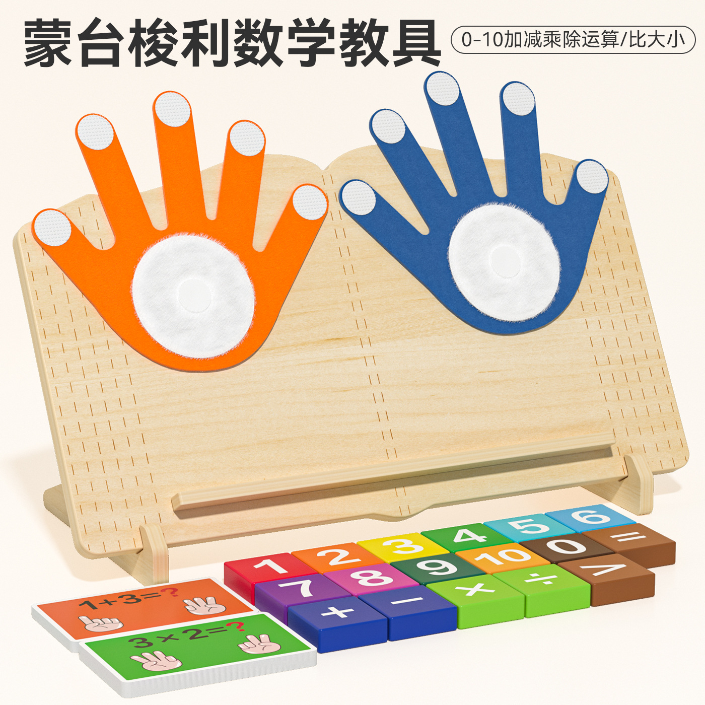 Las ayudas didácticas Montessori para niños, el aprendizaje de jardín de infantes suma y resta, el conteo de dedos, la cabeza de la tabla, las matemáticas, los juguetes aritméticos cognitivos y aritméticos