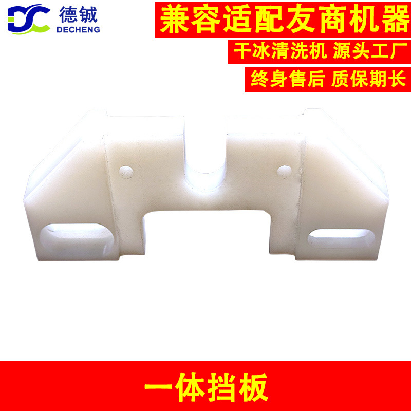 干冰清洗机的松紧轮支架挡板又叫一体件挡板可用于维修保养干冰机