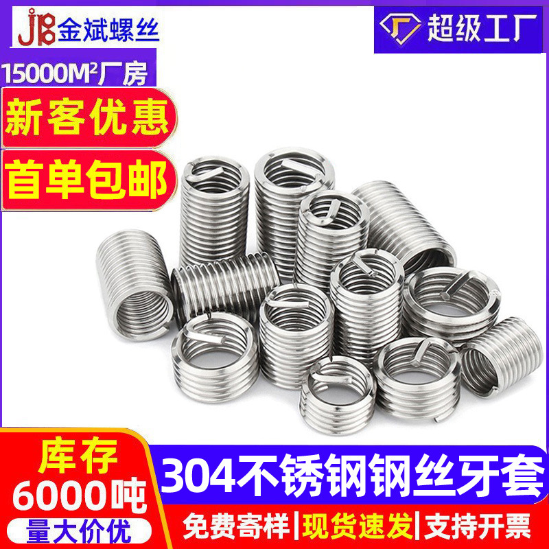 304不锈钢钢丝牙套 钢丝螺套 螺纹护套 螺纹钢套M2M2.5M3M4M5-M20