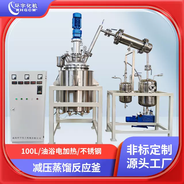 环宇化机 中试反应釜 100L高温 不锈钢316L 减压蒸馏装置 磁力
