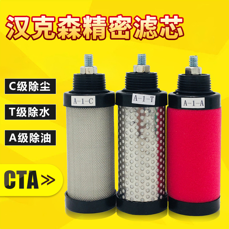 反牙CTA汉克森压缩空气精密滤芯E9/7/5-16/20/24/32除水除油A-1-C