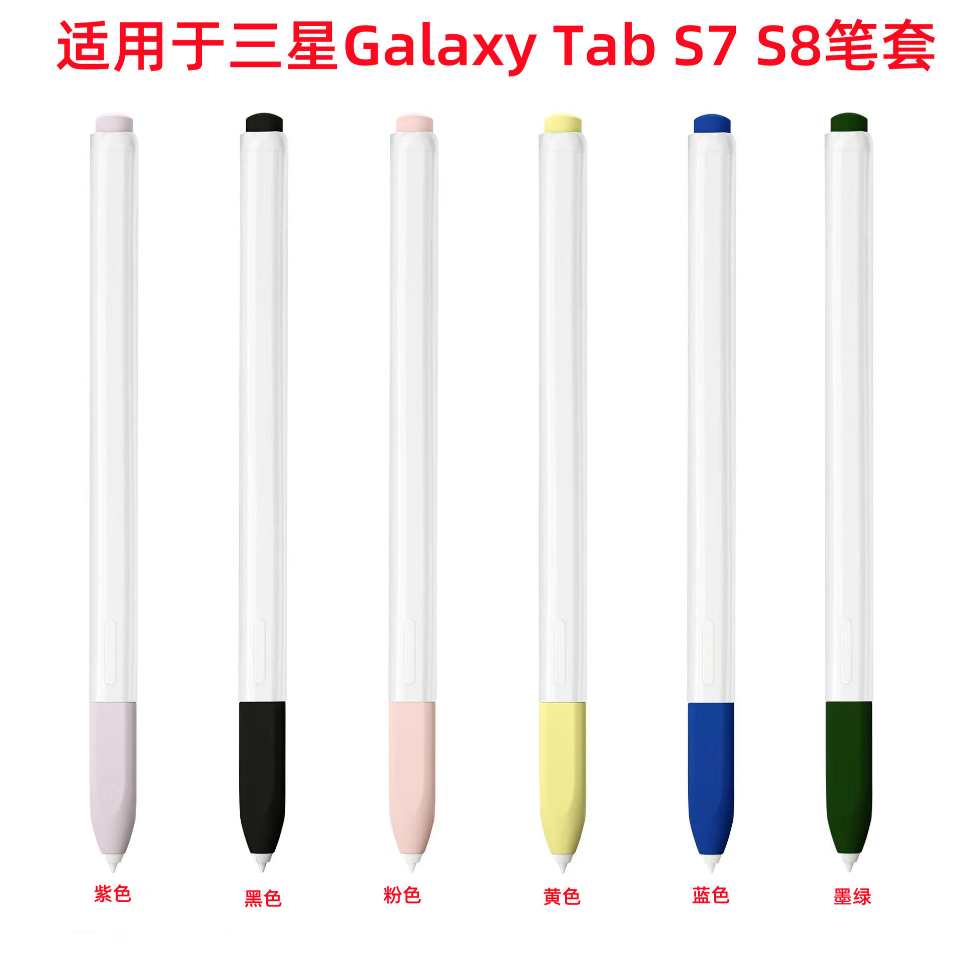 适用于三星Galaxy Tab S7 电容笔套保护壳 S8果冻色硅胶手写笔套