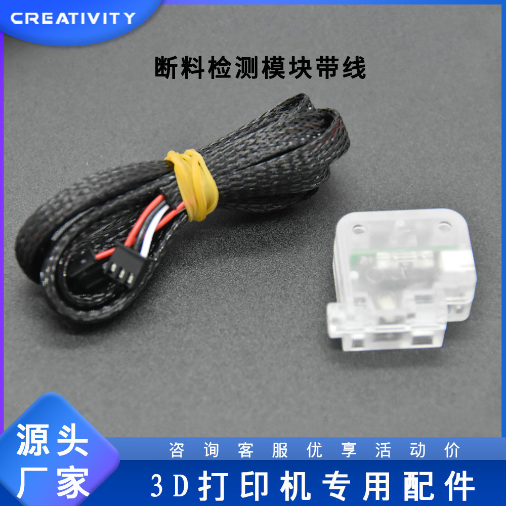 3D打印机断料检测模块 注塑断料断丝监控触发传感器开关加套线管