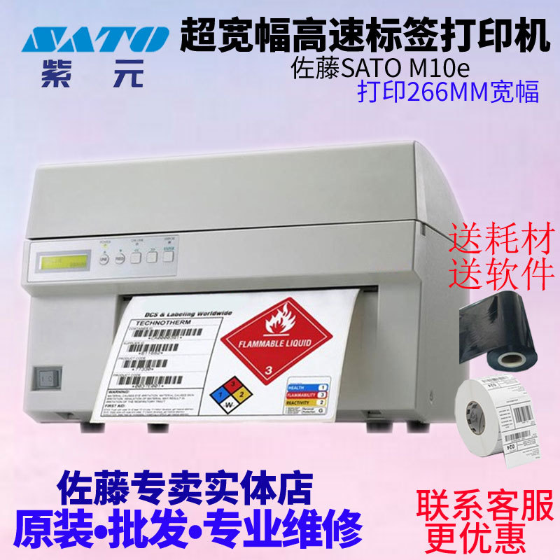 SATO佐藤M10E超宽幅高速条码标签重工业型打印机可打印266mm宽