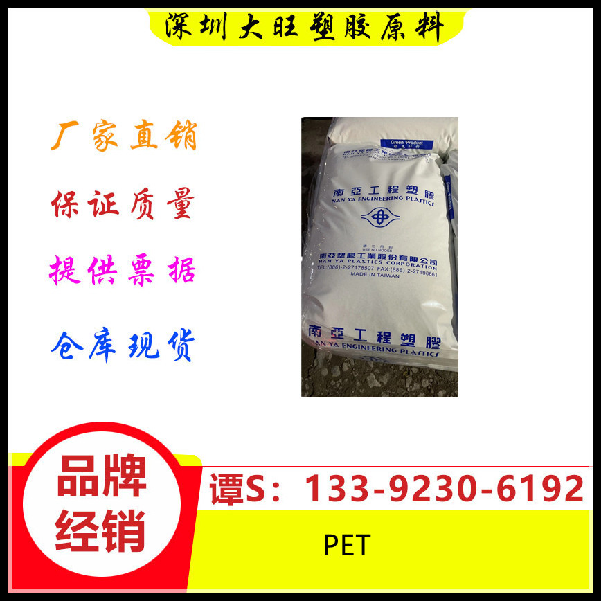 PET	 惠州南亚 4410G6 高刚性 包装 强度高 耐磨 高刚性 塑料瓶