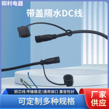 防水插dc母头带防尘盖户外防水DC线水泵防水公母连接线水泵电源线