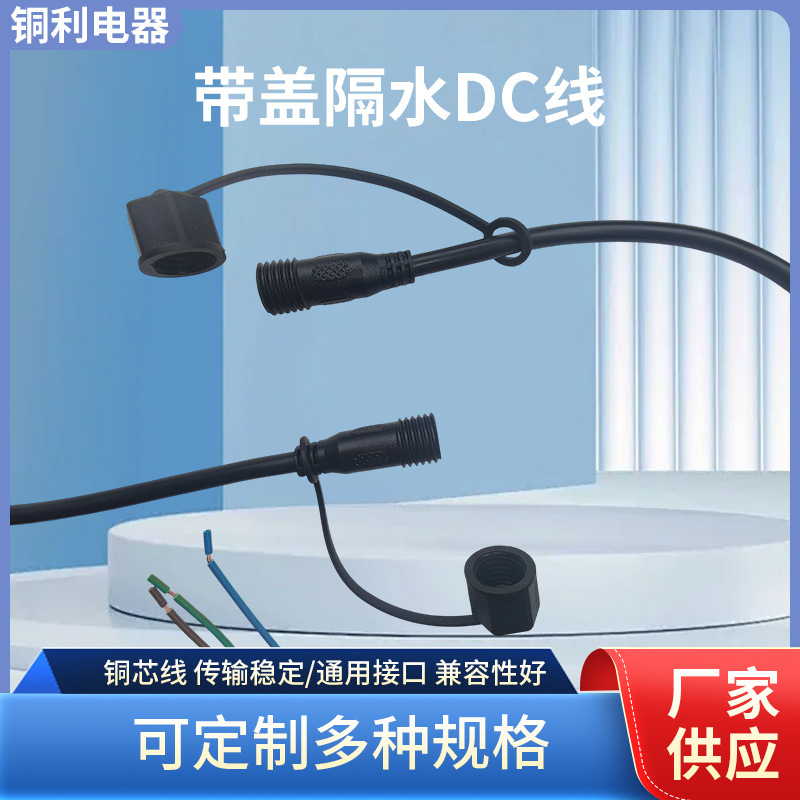 防水插dc母头带防尘盖户外防水DC线水泵防水公母连接线水泵电源线