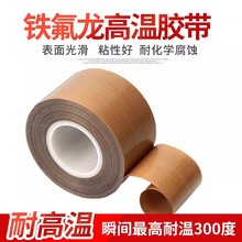 厂家直销特氟龙高温胶带阻燃现货供应铁氟龙高温绝缘胶带批发