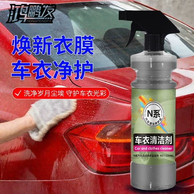 Invisible Car Clothing Care Cleaning/curing agent