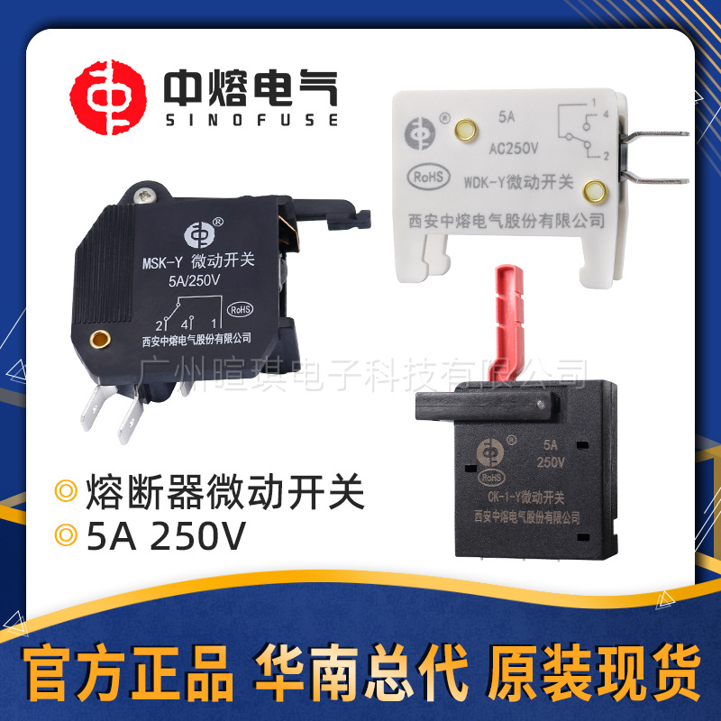 西安中熔微动开关MSK-Y5A WDK-Y CK-1-Y5A250V低压熔断器微动开关