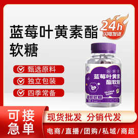 蓝莓叶黄素软糖新式软糖叶黄素富铁网红软糖源头工厂批发定制