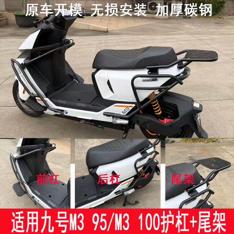 Suitable for Ninebot M3 95/m3 100 Bumper Protection Bar, Tail Box Rack, Trunk Rack, Delivery Rack