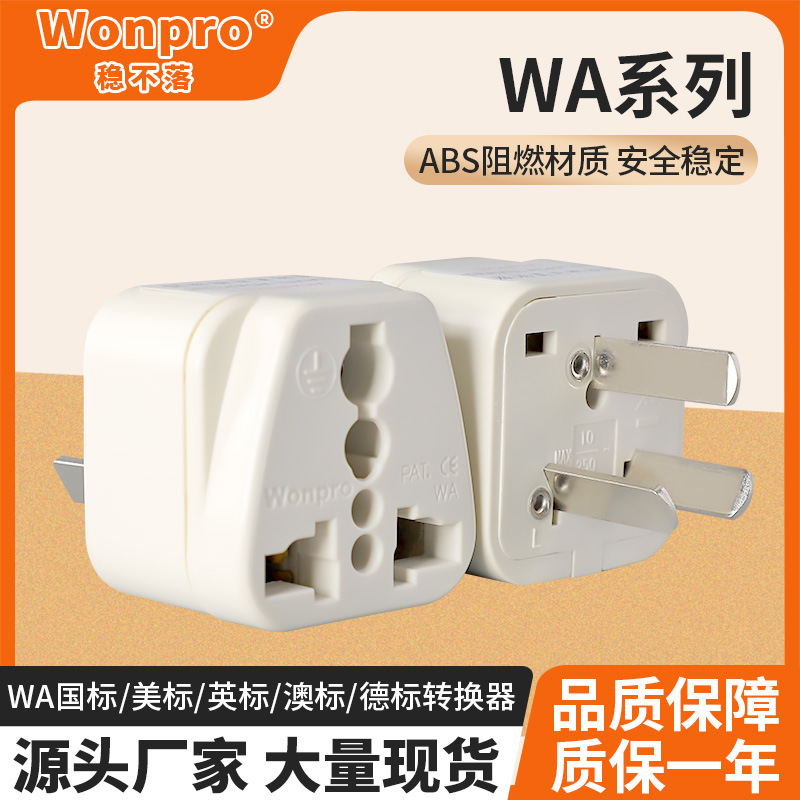 Wonpro稳不落WA系列转换器 德标转换器旅游插孔转换器阻燃插头