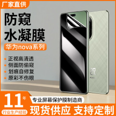 華を適用してnova12覗き見防止水凝固膜nova11覗き防止膜12ultra携帯電話膜12proフィルム