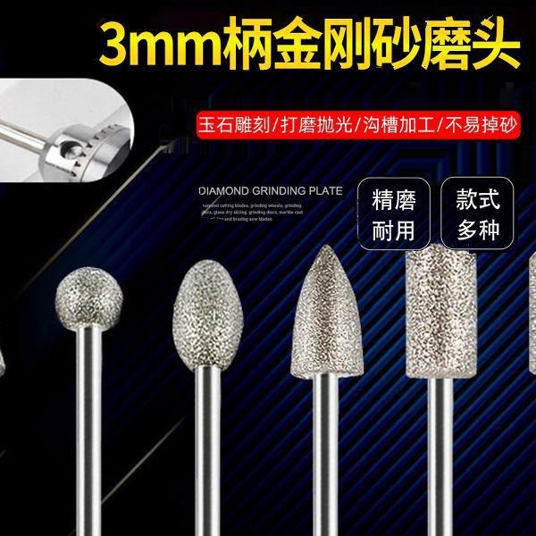 金刚砂磨头打磨翡翠金属玉石打磨抛光工具3MM小型电动金刚石磨头