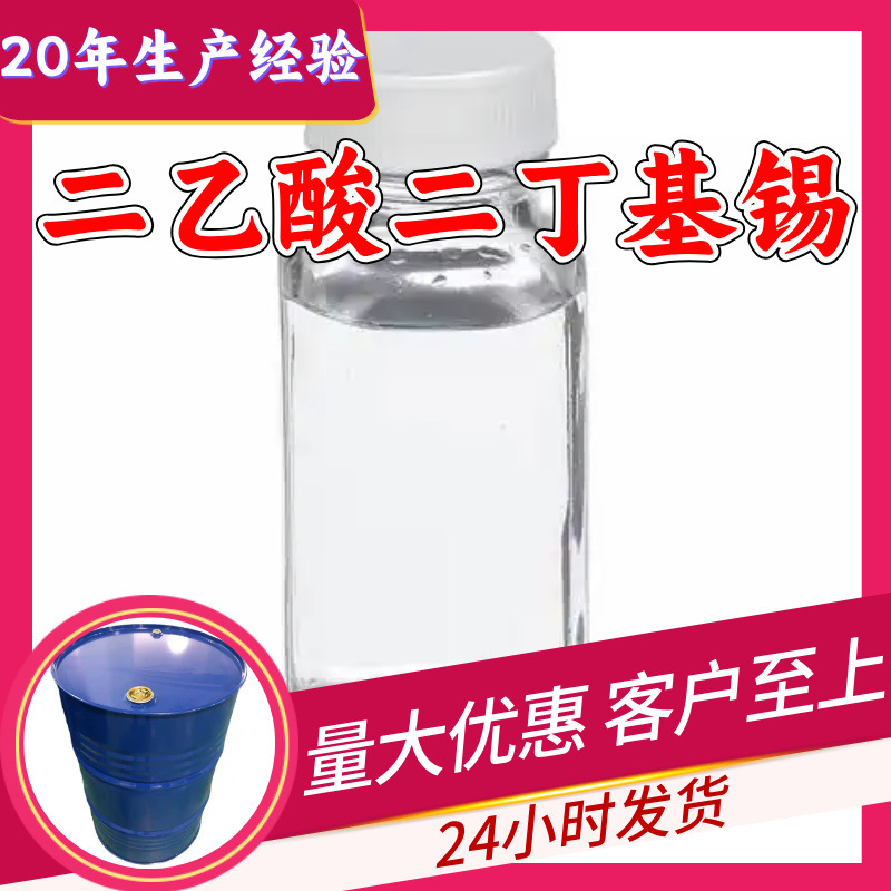 二乙酸二丁基锡 源头工厂99%含量工业级分析客户至上山东江苏浙江