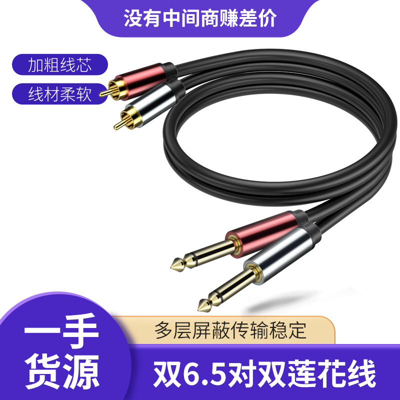 双6.5转双莲花音频线 DVD点歌机声卡接调音台音箱大二芯RCA连接线