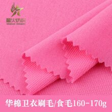 华棉卫衣刷毛/食毛160-170g针织布料春秋卫衣休闲外套面料布匹