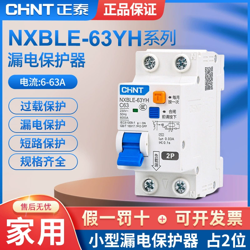 Chint защита от утечки небольшого объема NXBLE-63YH бытовая двухпозиционная защита от утечки профессиональный небольшой автоматический выключатель 2P