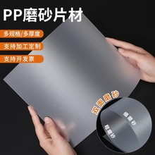 pp磨砂半透明片材卷材单面双面磨砂胶片PP帽檐塑料片模切加工定制