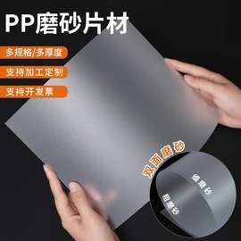 pp磨砂半透明片材卷材单面双面磨砂胶片PP帽檐塑料片模切加工定制