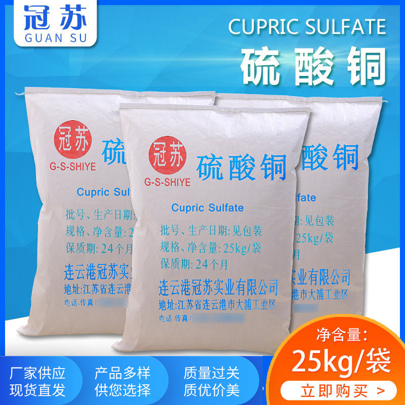 蓝紫色结晶体工业级硫酸铜 农业级铜矾分析纯水处理用五水硫酸铜
