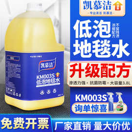 凯慕洁低泡地毯清洁剂KM003S 酒店保洁地毯水强力去污布艺清洗液