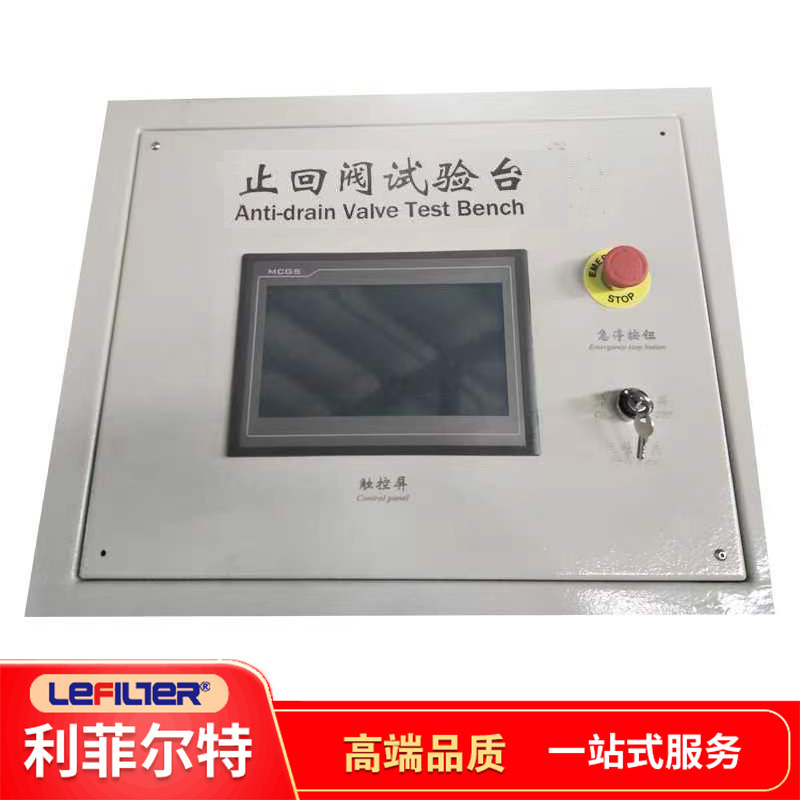 利菲尔特 止回阀试验台  用于测试机油滤清器机油内部流失的能力