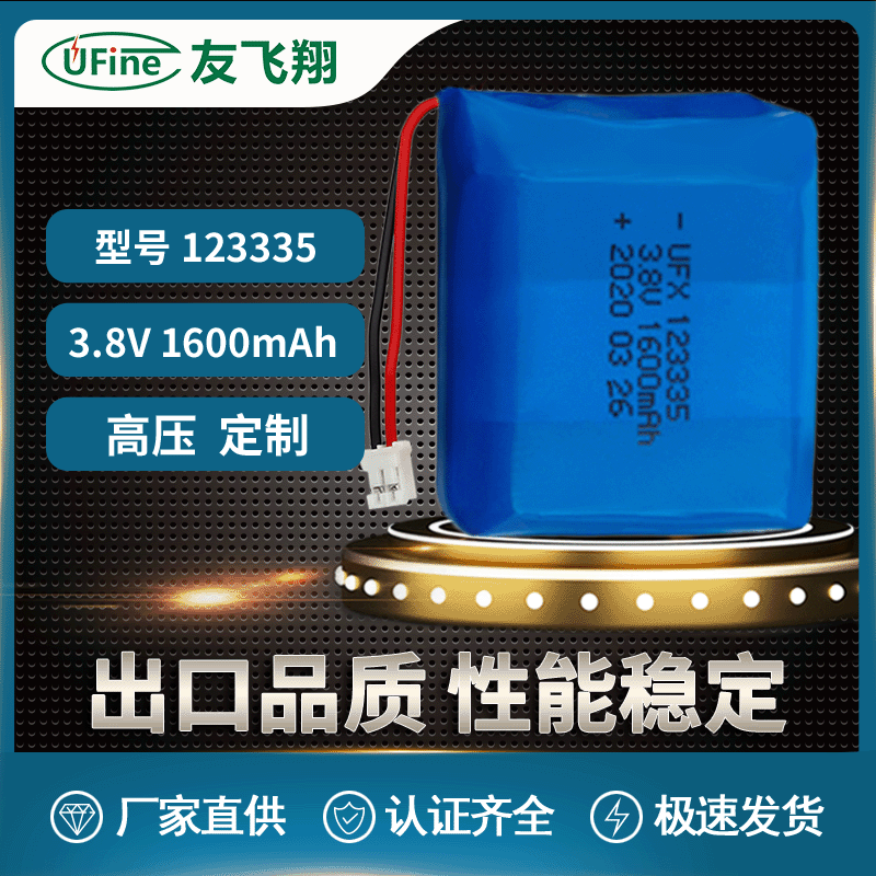 Ufine聚合物锂电池123335  3.8V  1600mAh 医疗仪器、通讯设备