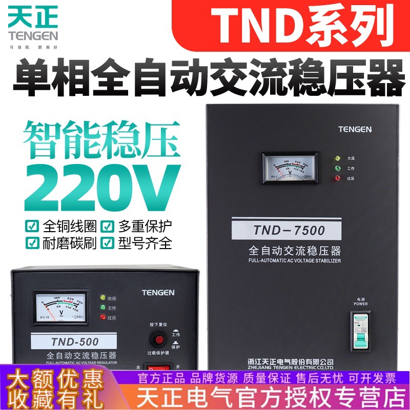 TENGEN天正电气TND单相家用空调电脑冰箱全自动稳压器电源220v