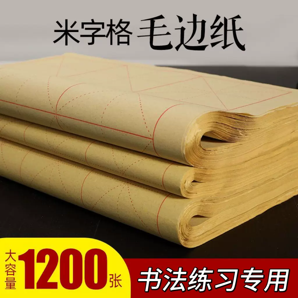 米字格书法练习28格毛边纸宣纸书法专用纸初学者毛笔字练习纸