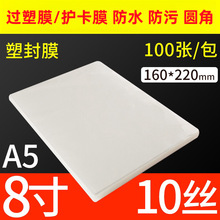 8寸塑封膜A5照片过塑膜10丝100张相片护卡膜10c过胶热封膜过塑纸