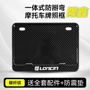 Loncin motosiklet nömrə çərçivəsi, universal karbon lifi naxışlı arxa çərçivə