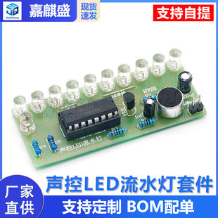 Sound control LED flow lamp kit CD4017 color light control fun electronic production teaching training scattered parts DIY