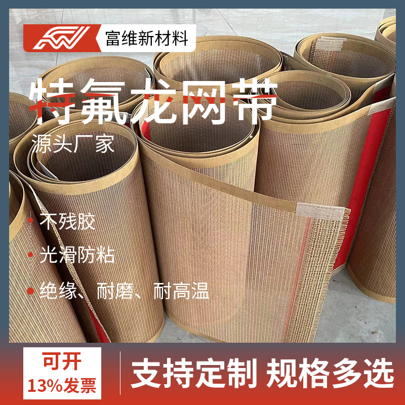 铁氟龙高温传送网带 烘箱铁弗龙高温烘干传送带 特氟龙网格输送带