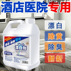 医用强效漂白水大桶强力去污去黄酒店宾馆白色床单被子被罩毛巾