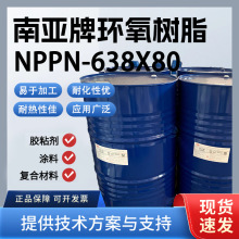 高Tg 南亚NPPN-638X80 环氧树脂 耐热耐化 复合材料/胶黏剂专用
