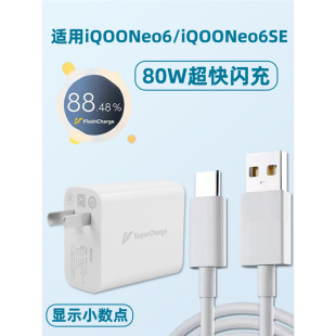 Suitable for IQOONeo6 charger fast charging 80W flash charging neo6SE charging plug 80w watt fast charging suitable for love