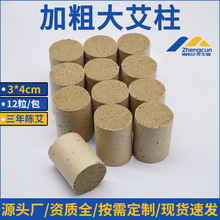 3*4cm艾柱艾灸床用艾粒馆美容院加粗加大艾条柱三年陈艾绒柱艾草