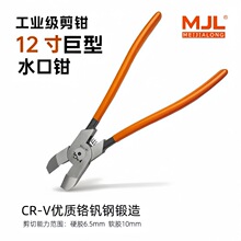 美佳龙(MJL)原装12寸巨型水口钳 剪切注塑胶口零件软铜线专用钳子