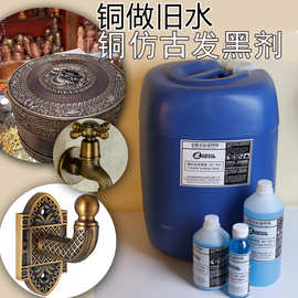 古铜水铜常温发黑剂铜仿古染色做旧水铜包浆液修复水铜氧化着色剂