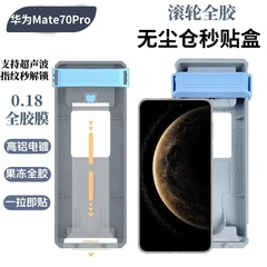 華為Mate70Pro全ゴム強化膜華為Mate70Pro + 全ゴムクリーンローラー膜を適用する